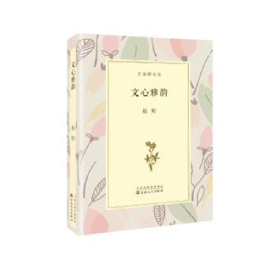 诺森文心雅韵赵珩[著]9787530674833百花文艺出版社
