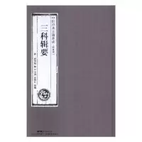 诺森三科辑要(清)何梦瑶辑9787535968920广东科技出版社