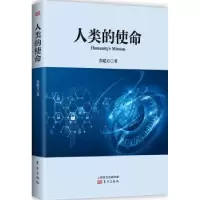 诺森人类的使命金建方著9787506084895东方出版社