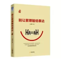 诺森别让管理输给表达王清莹9787515516639金城出版社