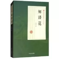 诺森解语花冯玉奇著9787520500470中国文史出版社