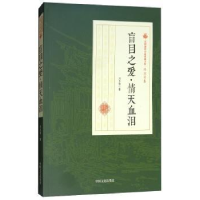 诺森盲目之爱·情天血泪冯玉奇著9787520500517中国文史出版社