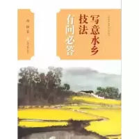 诺森写意水乡技法有问必答孙扬著9787547917824上海书画出版社