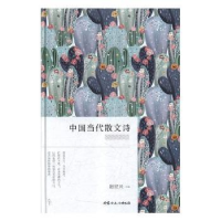 诺森中国当代散文诗赵宏兴编著9787552115208内蒙古文化出版社
