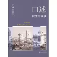 诺森口述:破冰的故事韩淑芳主编9787520503198中国文史出版社