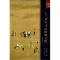 诺森元代皇室书画收藏史略傅申著9787547915790上海书画出版社