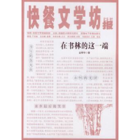 诺森在书林的这一端金翠华 著9787546943879新疆美术摄影出版社