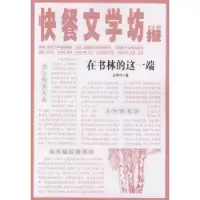 诺森在书林的这一端金翠华 著9787546943879新疆美术摄影出版社