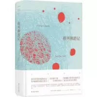 诺森格列游记(英)乔纳森·斯威夫特著9787544771900译林出版社