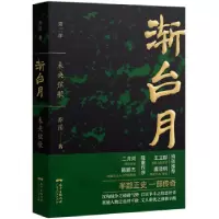诺森渐台月:第二部:未央弦哥乔岳著9787218119960广东人民出版社