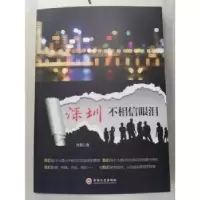 诺森深圳不相信眼泪含笑著9787547248560吉林文史出版社