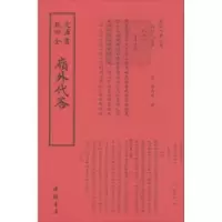 诺森岭外代答[宋] 周去非9787514920468中国书店