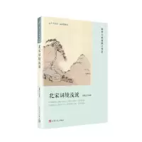 诺森北宋词境浅说俞陛云编著9787020135820人民文学出版社