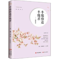 诺森半缘修道半缘君:元稹诗传赵悦辉著9787514370553现代出版社