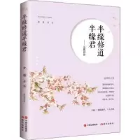 诺森半缘修道半缘君:元稹诗传赵悦辉著9787514370553现代出版社