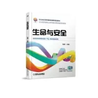 诺森生命与安全张渺主编9787111598497机械工业出版社