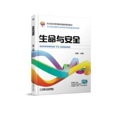 诺森生命与安全张渺主编9787111598497机械工业出版社