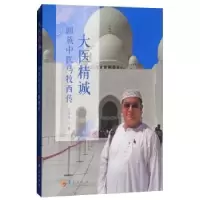 诺森大医精诚:回族中医马牧西传于泽俊著9787508093895华夏出版社