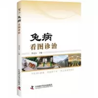 诺森兔病看图诊治任克良主编9787504679130中国科学技术出版社