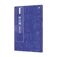 诺森颜真卿 颜勤礼碑卢国联9787558607295上海人民美术出版社