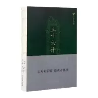 诺森三十六计冯慧娟主编9787531477785辽宁美术出版社