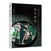 诺森花之盛宴今野政代9787505740907中国友谊出版公司