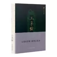 诺森三字经(南宋)王应麟著9787531477969辽宁美术出版社