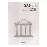 诺森伊萨乌斯演说辞研究冯亚著9787516641286新华出版社