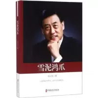 诺森雪泥鸿爪张化本著9787520503297中国文史出版社