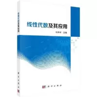 诺森线代数及其应用刘华珂主编9787030583918科学出版社