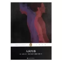 诺森人间失格[日]太宰治9787532151202上海文艺出版社