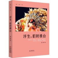 诺森浮生,旧时楼台莫诺著9787536086777花城出版社