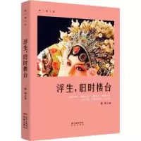 诺森浮生,旧时楼台莫诺著9787536086777花城出版社