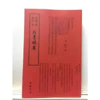 诺森石墨镌华(明)赵崡撰9787514920550中国书店