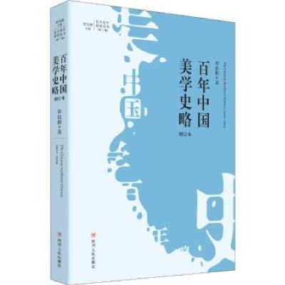 诺森中国美学史略章启群著978722010868川人民出版社