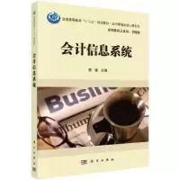 诺森会计信息系统唐建主编9787030471444科学出版社