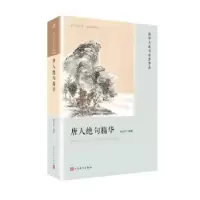 诺森唐人绝句精华刘永济编著9787020135547人民文学出版社