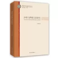 诺森沙特与伊朗关系研究王光远著9787519501时事出版社