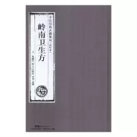 诺森岭南卫生方(元)释继洪辑9787535968982广东科技出版社