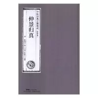 诺森仲景归真(清)陈焕堂编9787535969002广东科技出版社