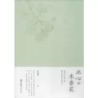 诺森冰心的木香花张昆华著9787549624362文汇出版社