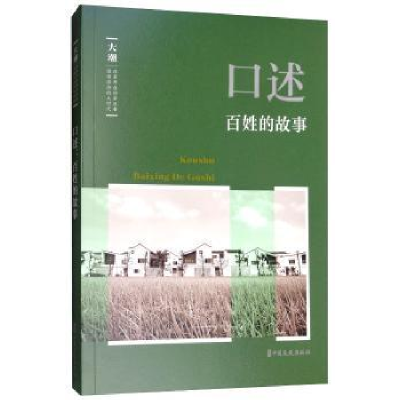 诺森口述:百姓的故事韩淑芳主编9787520503310中国文史出版社