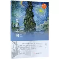 诺森星辰之间赵剑云著9787520503464中国文史出版社