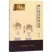 诺森新古风美育诗文集杨林著9787218129051广东人民出版社