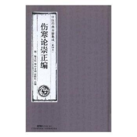 诺森伤寒论崇正编(清)黎天祐编9787535969064广东科技出版社