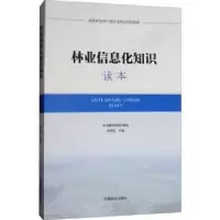 诺森林业信息化知识读本李世东主编9787503895500中国林业出版社