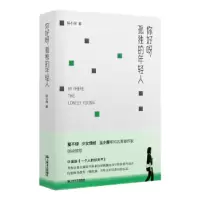 诺森你好呀,孤独的年轻人陈小琛著9787532167470上海文艺出版社