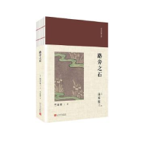 诺森路旁之石(日)山本有三著9787020139354人民文学出版社