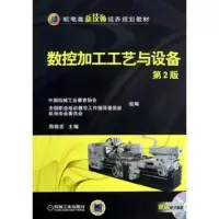 诺森数控加工工艺与设备周晓宏 主编9787111438908机械工业出版社