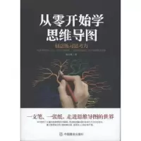 诺森从零开始学思维导图蔡万刚著9787520804844中国商业出版社